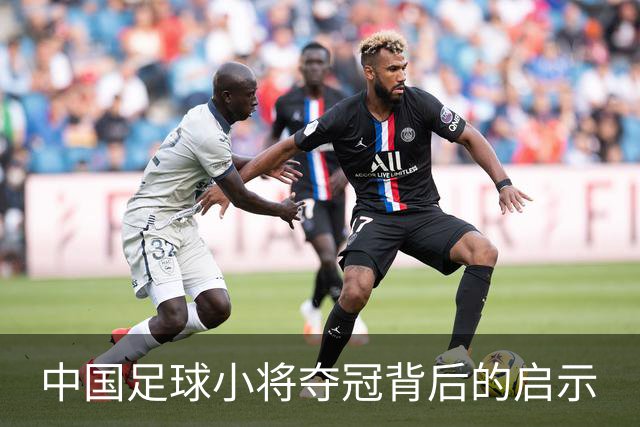 中国足球小将夺冠背后的启示